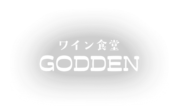 神田のワイン食堂GODDEN