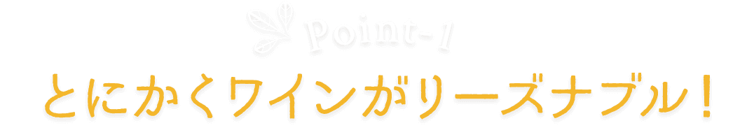 とにかくワインがリーズナブル